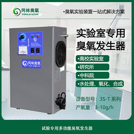 3S-T小型两用浓度可调麻豆精品A片免费观看发生器 3S-T