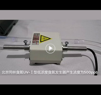 ppb级低浓度UV麻豆精品A片免费观看发生器测试现场 