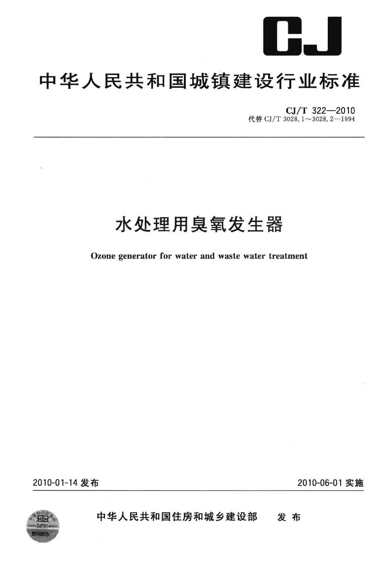 CJT322-2010水处理用麻豆精品A片免费观看发生器标准已被GB/T 37894-2019替代(1)