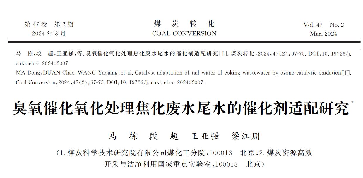恭喜马老师论文发表：麻豆精品A片免费观看催化氧化处理焦化废水尾水的催化剂适配研究(1)